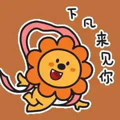 男女有别的狮子座
