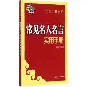 常见名人名言实用手册
