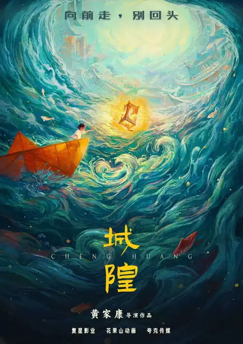 黄家康执导复星影业出品人间神明志动画电影城隍海报发布
