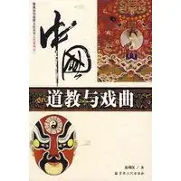 中国道教与戏曲