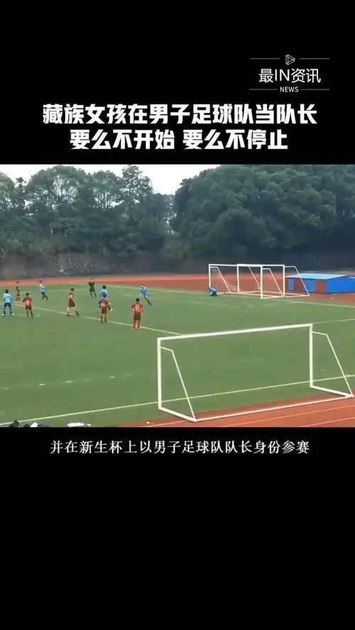 藏族女孩在男子足球队当队长,要么不开始,要么不停止最in资讯藏族女孩
