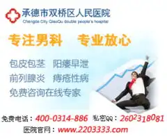 承德治疗男人阳痿医院选哪家好
