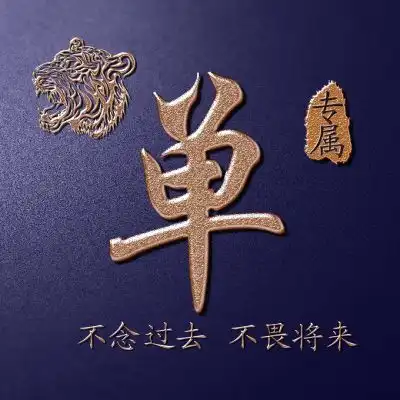 姓氏霸气头像,老虎头主题金色字体实力宠粉
