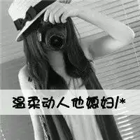 一款情侣头像就是媳妇爷们两个字

