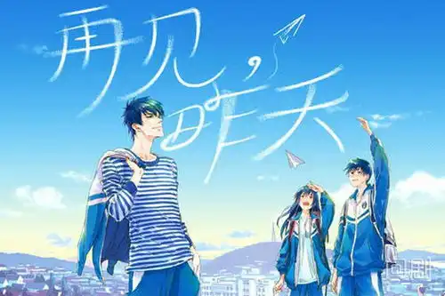 再见昨天,昨日青空
