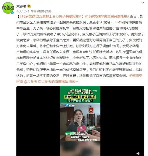 18岁男孩52万卖掉百万房子买摩托车法院最后这样判
