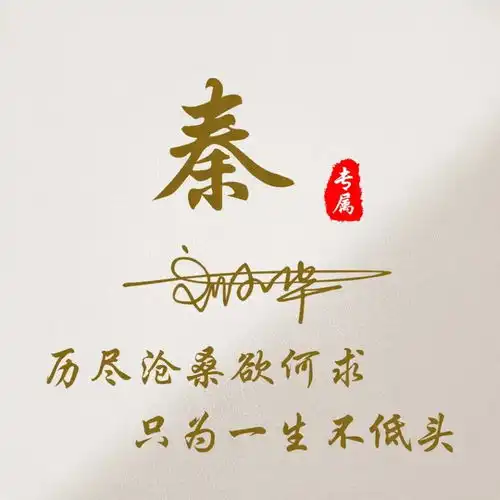 你要的微信头像已做好,36款高清励志连笔签名头像,请带走换上吧
