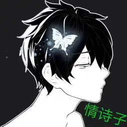 情诗子梦里梦外都是你