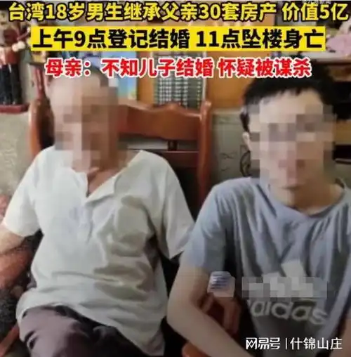 18岁男生继承30套房产后坠亡,坠亡前刚与处理遗产的助理结婚
