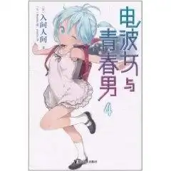 电波女与青春男4
