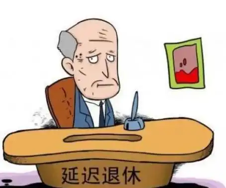 全国在编教师这么多,随着老年化,你赞成老师延迟退休吗
