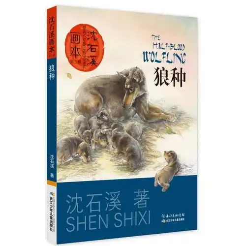 沈石溪画本第二辑狼种
