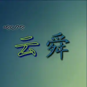 设置头像文字云舜就行

