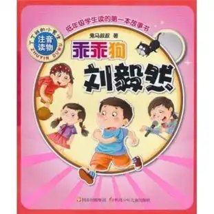 乖乖狗刘毅然读后感评论