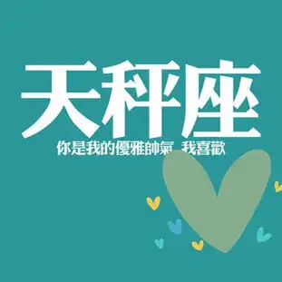 稳住天秤座男生不安分的心
