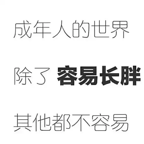 成年人的世界没有容易二字
