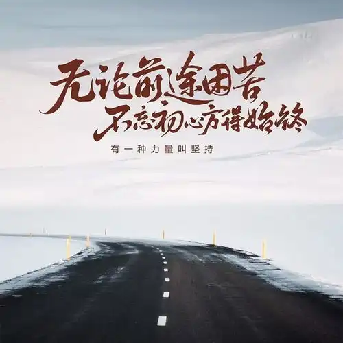 早安心语说说,与其听风听雨,不如昂首出击,越努力,越幸运
