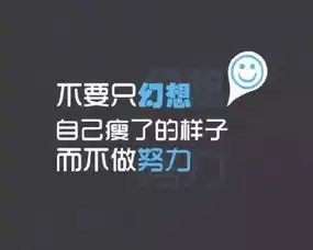 减肥励志语录仟零减肥训练营
