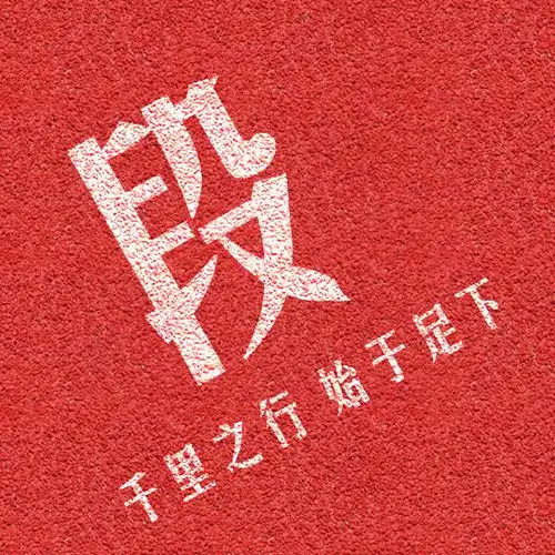 励志微信头像万事开头难,千里之行始于足下

