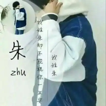 好看的姓氏男生带字头像,我姓陈我姓孙我姓李
