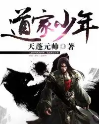 道家少年
