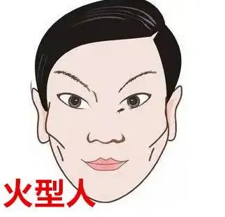 火形人的面相,有怎样的命运
