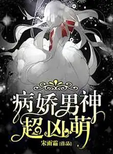 病娇男神超凶萌
