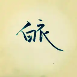 手写文字的古风情怀
