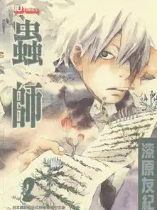 虫师漫画外传2已完结mushishi在线漫画
