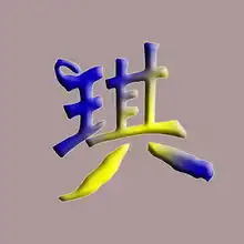 qq头像琪字图片大全
