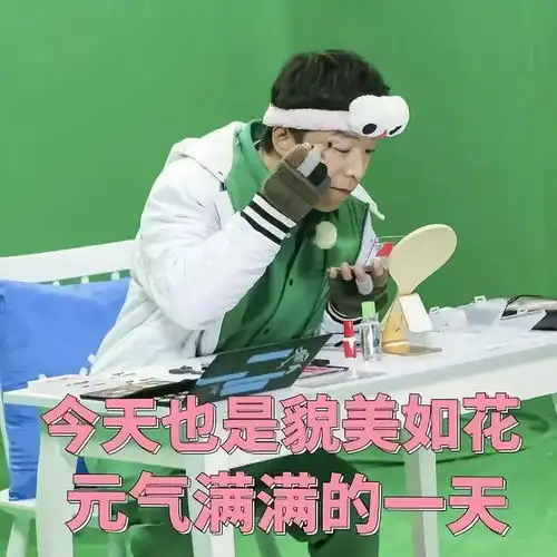 你整容了吗不,我只是化了个妆
