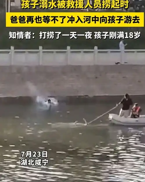 湖北18岁男孩溺亡被打捞,父亲跳入水中去迎接,无数人破防落泪
