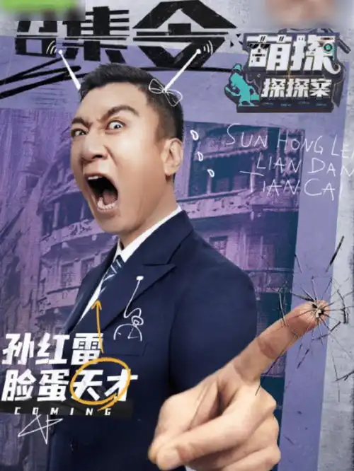 萌探探探案空降官宣阵容空前豪华惹期待,鸡腿夫妇惊喜助阵
