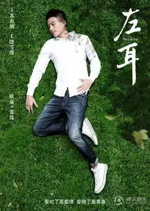欧豪左耳致青春变身萌坏系男友
