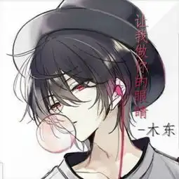 让我做你的眼睛木东高音质在线试听让我做你的眼睛歌词歌曲下载酷狗音乐

