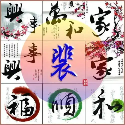 微信头像,古风家和万事兴满满的温馨,姓氏头像,喜欢请带走
