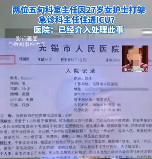 无锡两名50岁男科室主任为争爱美女护士互殴进了icu果然很漂亮
