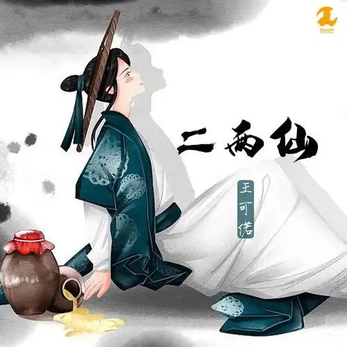 二两仙王可偌高音质在线试听二两仙歌词歌曲下载酷狗音乐

