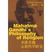 圣雄甘地宗教哲学研究
