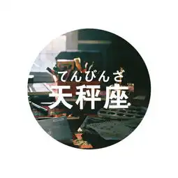 天秤座的交友秘籍

