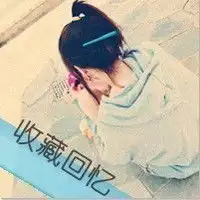 有木有带字头像哇要可爱哒跪求
