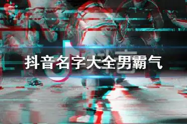 抖音短视频攻略秘籍抖音短视频全攻略抖音短视频攻略专区游侠手游
