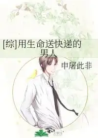 用生命送快递的男人申屠此非
