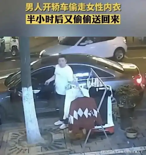 男子开豪车偷内衣,半小时后送回,失主称内衣上好多黏液
