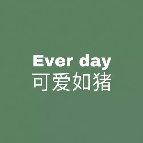 头像壁纸余生有你,心生欢喜
