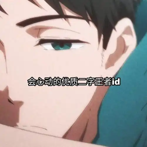 你会难过的小众网名有些话只适合烂在输入框里
