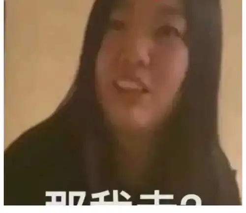 全网疯传的那我走女主直播发声约我那男的比我还丑
