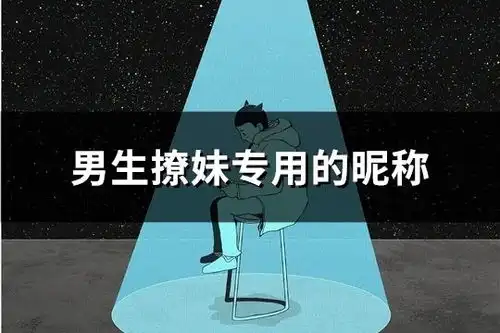 男生撩妹专用的昵称精选148个
