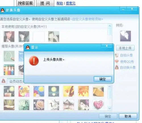 为什么上传头像总是失败
