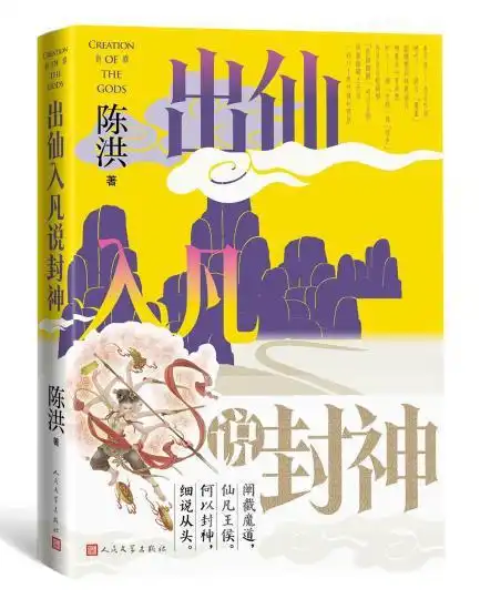 出仙入凡说封神讲述中国神话故事内涵深意
